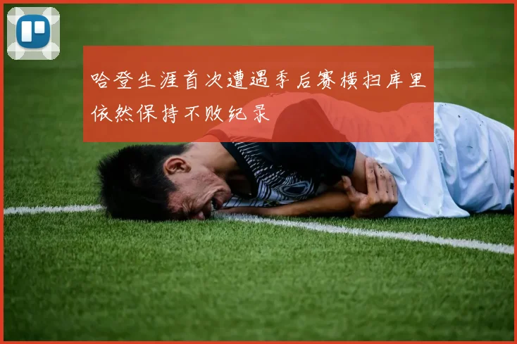 哈登生涯首次遭遇季后赛横扫库里依然保持不败纪录