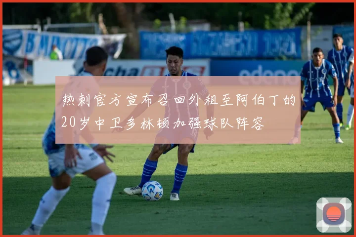 热刺官方宣布召回外租至阿伯丁的20岁中卫多林顿加强球队阵容