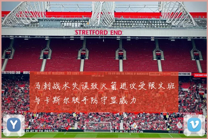 马刺战术失误致火箭进攻受限文班与卡斯尔联手防守显威力